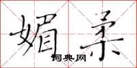 黃華生媚柔楷書怎么寫