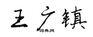 曾慶福王廣鎮行書個性簽名怎么寫