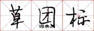 段相林草團標行書怎么寫