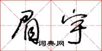 王冬齡眉宇草書怎么寫