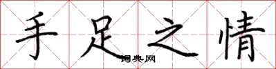 荊霄鵬手足之情楷書怎么寫