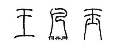 陳墨王凡玉篆書個性簽名怎么寫