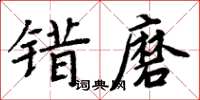 周炳元錯磨楷書怎么寫