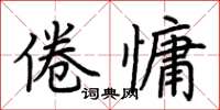 荊霄鵬倦慵楷書怎么寫