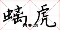 周炳元螭虎楷書怎么寫