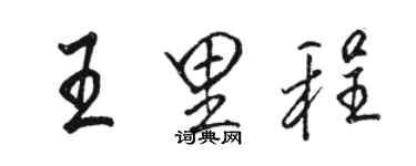 駱恆光王里程行書個性簽名怎么寫