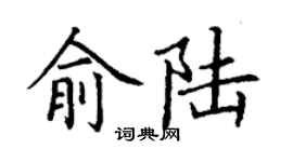 丁謙俞陸楷書個性簽名怎么寫