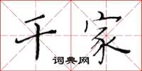 黃華生幹家楷書怎么寫