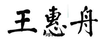 翁闓運王惠舟楷書個性簽名怎么寫