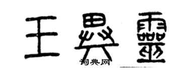 曾慶福王異靈篆書個性簽名怎么寫