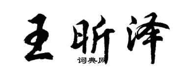 胡問遂王昕澤行書個性簽名怎么寫