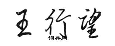 駱恆光王行望行書個性簽名怎么寫