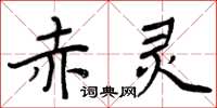 周炳元赤靈楷書怎么寫