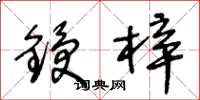 王冬齡鋟梓草書怎么寫