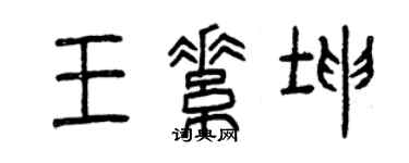 曾慶福王素坤篆書個性簽名怎么寫