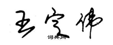 朱錫榮王定偉草書個性簽名怎么寫