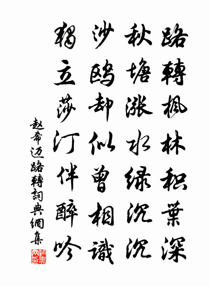 趙希邁路轉書法作品欣賞