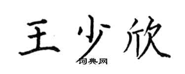 何伯昌王少欣楷書個性簽名怎么寫