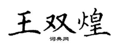 丁謙王雙煌楷書個性簽名怎么寫