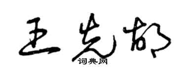 曾慶福王先胡草書個性簽名怎么寫
