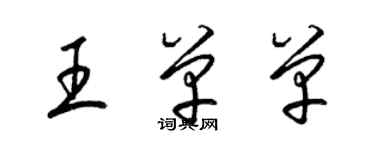 梁錦英王單單草書個性簽名怎么寫