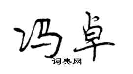 曾慶福馮卓行書個性簽名怎么寫