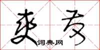 王冬齡爽發草書怎么寫