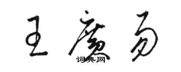 駱恆光王廣易草書個性簽名怎么寫