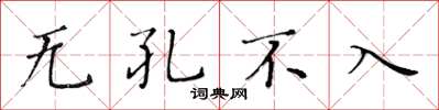 黃華生無孔不入楷書怎么寫