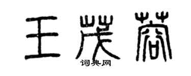 曾慶福王茂蓉篆書個性簽名怎么寫