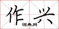 荊霄鵬作興楷書怎么寫