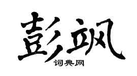 翁闓運彭颯楷書個性簽名怎么寫