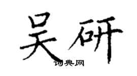 丁謙吳研楷書個性簽名怎么寫