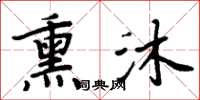 周炳元薰沐楷書怎么寫