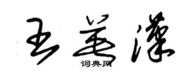 朱錫榮王英漢草書個性簽名怎么寫