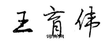 曾慶福王育偉行書個性簽名怎么寫