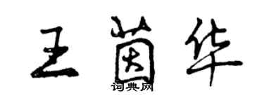 曾慶福王茵華行書個性簽名怎么寫