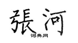 何伯昌張河楷書個性簽名怎么寫