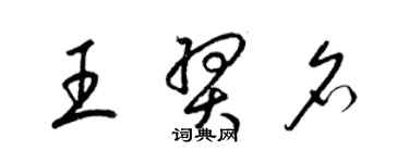 梁錦英王羿名草書個性簽名怎么寫