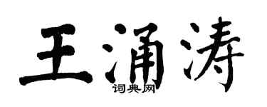 翁闓運王涌濤楷書個性簽名怎么寫