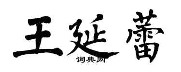 翁闓運王延蕾楷書個性簽名怎么寫