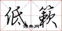 荊霄鵬低簌行書怎么寫