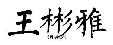 翁闓運王彬雅楷書個性簽名怎么寫