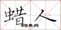 黃華生蠟人楷書怎么寫