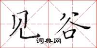 黃華生見谷楷書怎么寫