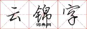 田英章雲錦字行書怎么寫