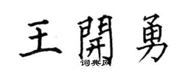 何伯昌王開勇楷書個性簽名怎么寫