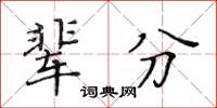 黃華生輩分楷書怎么寫