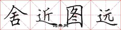 田英章舍近圖遠楷書怎么寫