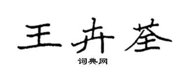 袁強王卉荃楷書個性簽名怎么寫
